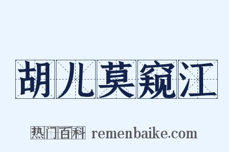 胡儿莫窥江是什么意思的图片